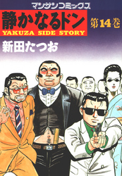 静かなるドン　第１４巻