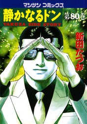 静かなるドン　第８０巻