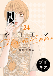クロエマ　プチキス（２４）