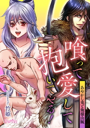 喰って愛して抱いてやる！～あやかし兎と俺様山賊～
