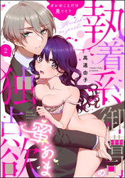 執着系御曹司の蜜あま独占欲 オレのことだけ見てて？（分冊版）　【第2話】