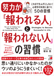 努力が「報われる人」と「報われない人」の習慣