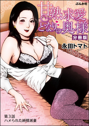 甘熟求愛となりの奥様（分冊版）　【第3話】