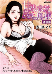 甘熟求愛となりの奥様（分冊版）　【第5話】