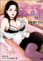 甘熟求愛となりの奥様（分冊版）　【第10話】