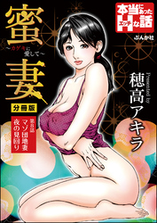 蜜妻～カゲキに愛して～（分冊版）　【第8話】