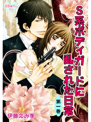 最愛◆カレなび S系ボディガードに乱された日常