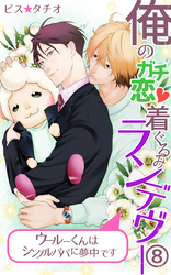 俺のガチ恋着ぐるみランデヴー～ウールーくんはシングルパパに夢中です～第8話