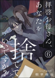 拝啓お母さん、あなたを捨てていいですか？（分冊版）　【第6話】