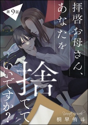 拝啓お母さん、あなたを捨てていいですか？（分冊版）　【第9話】