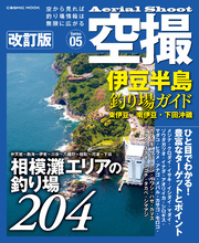 空撮 伊豆半島釣り場ガイド 　東伊豆•南伊豆•下田沖磯 改訂版