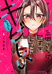 三郷さんは甘すぎ上司にちょっとキビしい　６巻