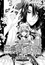 可愛いオニのしつけ方～章ノ三～