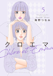 クロエマ（５）