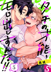 タチの才能、モロ出しすんな！！５