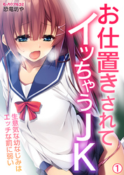 お仕置きされてイッちゃうJK～生意気な幼なじみはエッチな罰に弱い