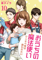 おうちの魔法使い ワンオペ母は救われたい 【短編】10