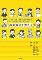 職業倫理を考える―保健・医療・介護・福祉系専門職の職業倫理を学ぶ人のために―