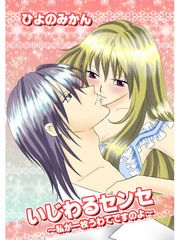 いじわるセンセ～私が一枚うわてですのよ～