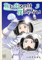 旅に出るのは僕じゃない (3) 【電子限定おまけ付き】