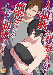人狼病が蔓延したので、俺達だけが根絶できる。8