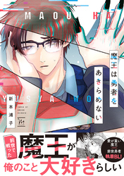 魔王は勇者をあきらめない