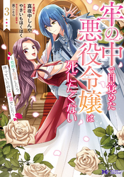 牢の中で目覚めた悪役令嬢は死にたくない～処刑を回避したら、待っていたのは溺愛でした～（コミック） 3
