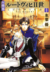 ルートヴィヒⅡ世 分冊版 8