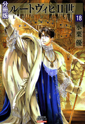 ルートヴィヒⅡ世 分冊版 18