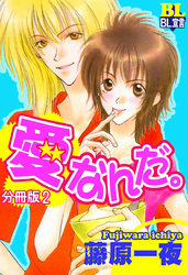 愛なんだ。 分冊版 2