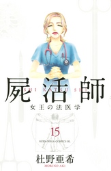 屍活師　女王の法医学（１５）