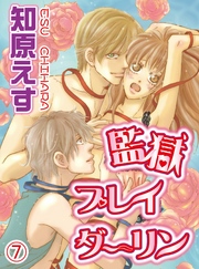 監獄プレイダーリン(7)