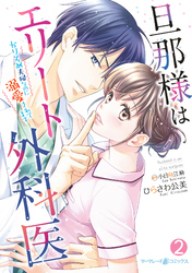 旦那様はエリート外科医～かりそめ夫婦なのに溺愛されてます～　2