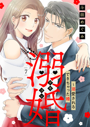 溺婚～溺愛されるできちゃった婚～【分冊版】7話