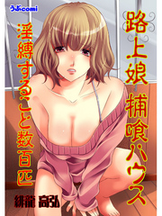 路上娘 捕喰ハウス 淫縛すること数百匹
