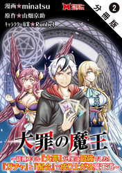 大罪の魔王～破滅スキル『大罪』が、実は最強でした！『ガチャ』と『配合』で成り上がる魔王道～（コミック） 分冊版 2