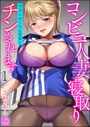 コンビニ人妻寝取り 今日もおじさん店長にチンされます（分冊版）