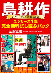 島耕作シリーズ４０周年記念　全シリーズ１話完全無料試し読みパック