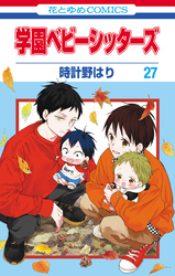 学園ベビーシッターズ　27巻