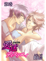 愛迷ディステニィ　第2巻