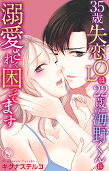 35歳失恋OLは22歳海野くんに溺愛されて困ってます 8