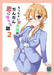 ちっちゃい女先輩がだんだん恋に落ちる話(2)