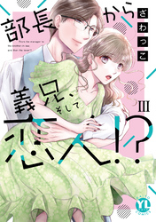 部長から義兄、そして恋人！？【単行本版】III【電子書店限定特典付き】