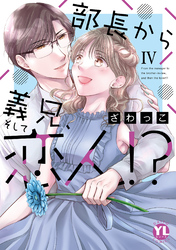 部長から義兄、そして恋人！？【単行本版】IV