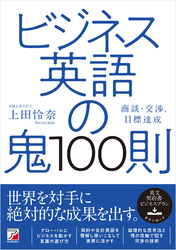 ビジネス英語の鬼100則