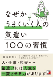 なぜかうまくいく人の気遣い　100の習慣