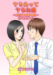 ヤりあってヤられ愛～SとMの快感中毒～（フルカラー）