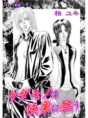 ケダモノは快楽に狂う