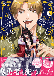 今日から魔王は勇者のモノです【コミックス版】