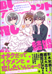 BL漫画家アシスタント、推し似の年下イケメンと結婚しました！